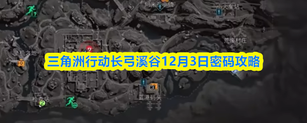 三角洲行动长弓溪谷12月3日密码攻略