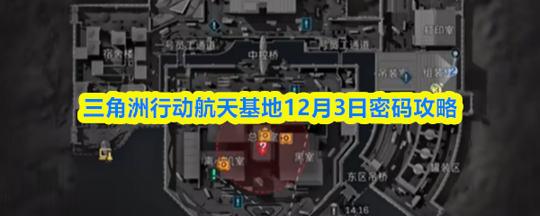 三角洲行动航天基地12月3日密码攻略