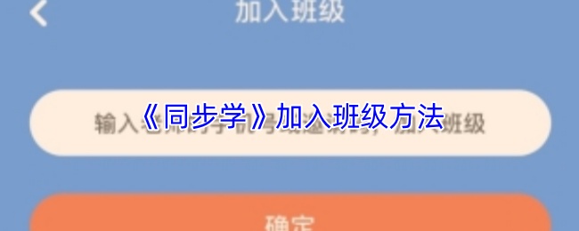 《同步学》加入班级方法