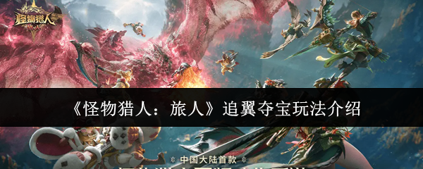 《怪物猎人:旅人》追翼夺宝玩法介绍