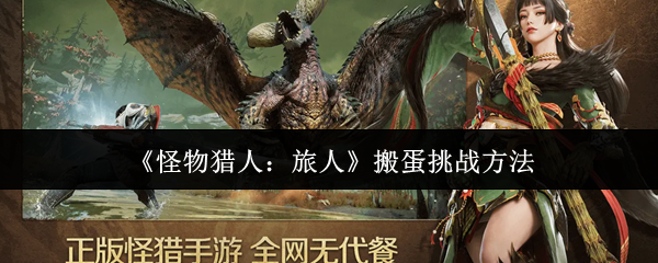 《怪物猎人：旅人》搬蛋挑战方法