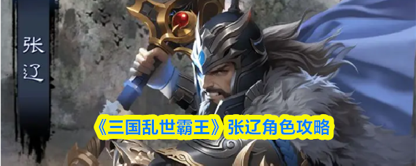 《三国乱世霸王》张辽角色攻略