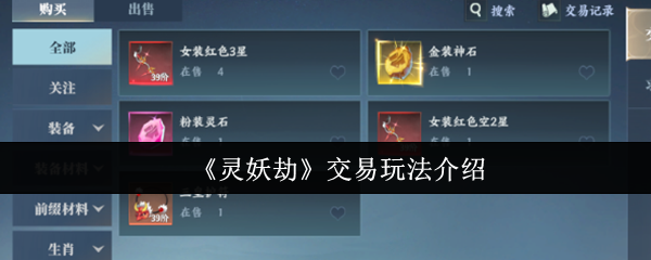 《灵妖劫》交易玩法介绍