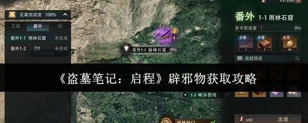 《盗墓笔记:启程》辟邪物获取攻略