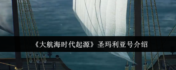 《大航海时代起源》圣玛利亚号介绍