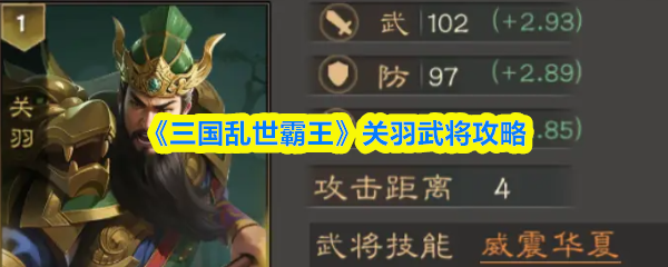 三国乱世霸王关羽武将攻略