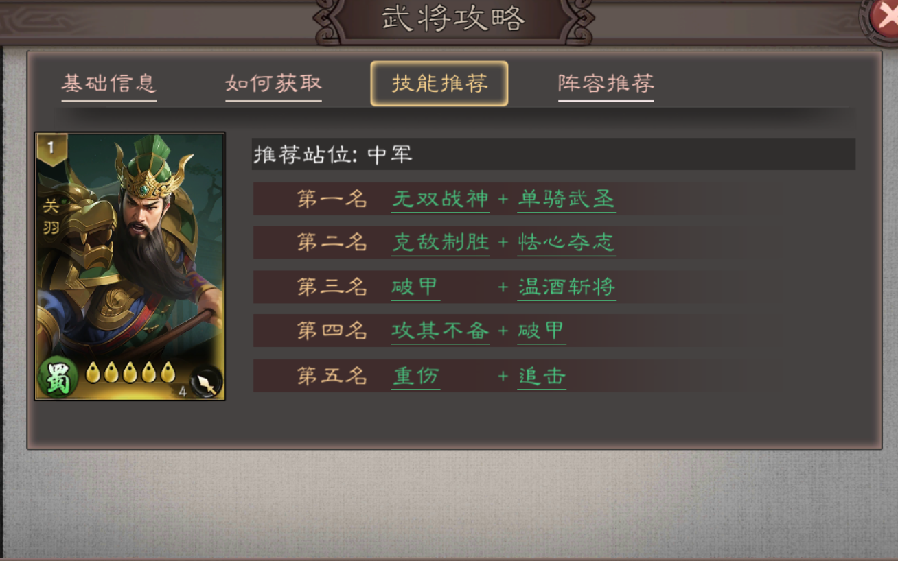 三国乱世霸王关羽武将攻略