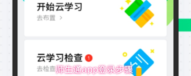 师生通app登录步骤