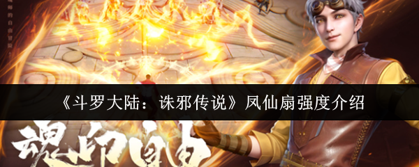 《斗罗大陆：诛邪传说》凤仙扇强度介绍