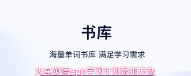 火星英语app学习计划添加方法