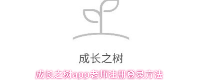 成长之树app老师注册登录方法