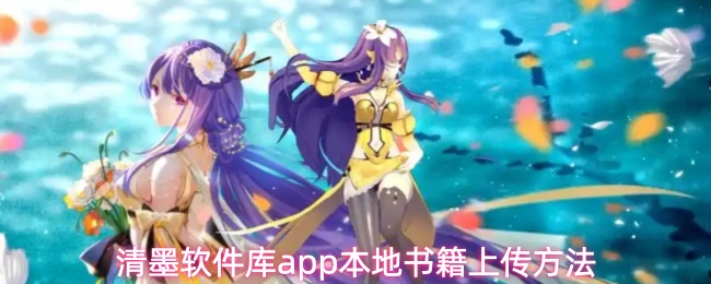 清墨软件库app本地书籍上传方法