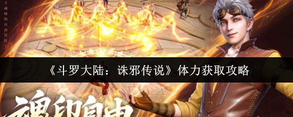 《斗罗大陆：诛邪传说》体力获取攻略