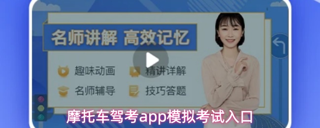 摩托车驾考app模拟考试入口