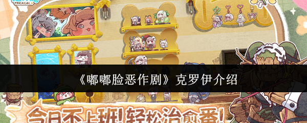 《嘟嘟脸恶作剧》克罗伊介绍