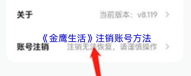 《金鹰生活》注销账号方法