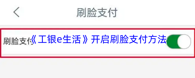 《工银e生活》开启刷脸支付方法