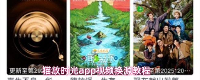 猫放时光app视频换源教程