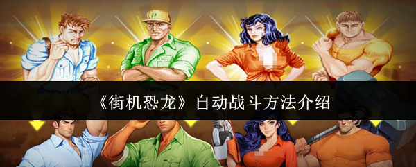 《街机恐龙》自动战斗方法介绍