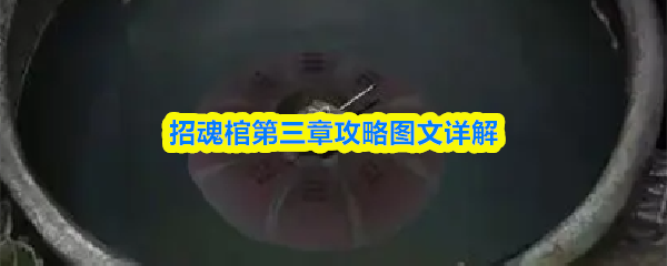 招魂棺第三章攻略图文详解