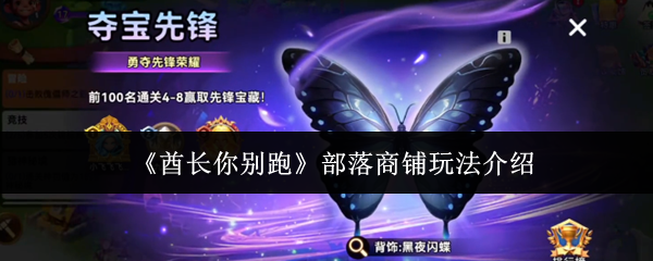 《酋长你别跑》部落商铺玩法介绍