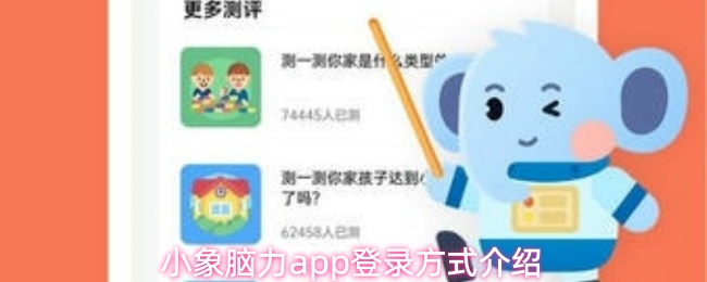小象脑力app登录方式介绍