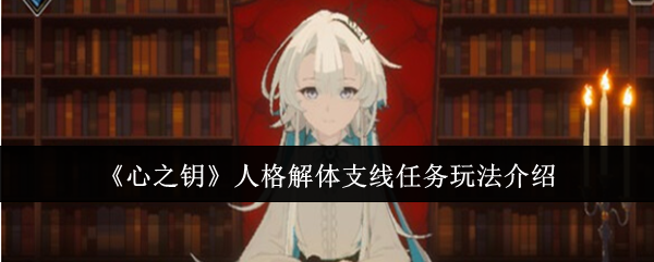 《心之钥》人格解体支线任务玩法介绍