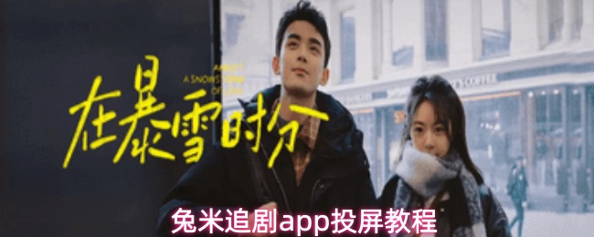 兔米追剧app投屏教程