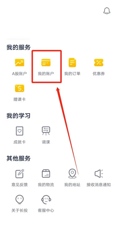 长投学堂app微信解除绑定教程