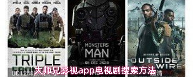 大师兄影视app电视剧搜索方法