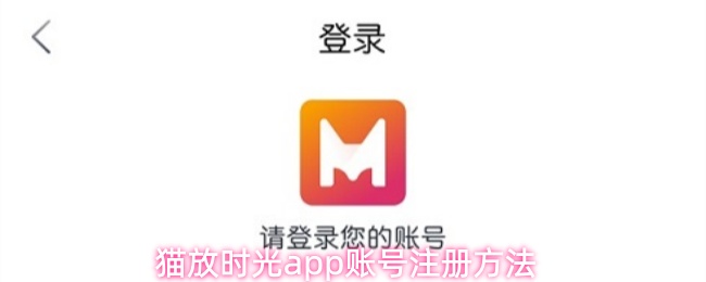 猫放时光app账号注册方法