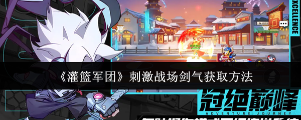 《灌篮军团》刺激战场剑气获取方法