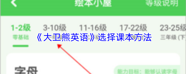 《大卫熊英语》选择课本方法