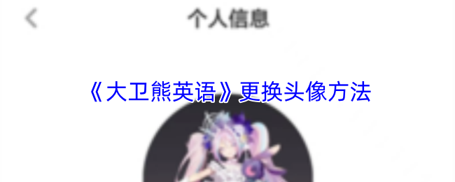 《大卫熊英语》更换头像方法