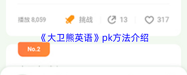 《大卫熊英语》pk方法介绍