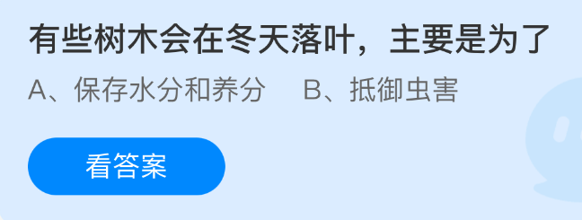 有些树木会在冬天落叶主要是为了