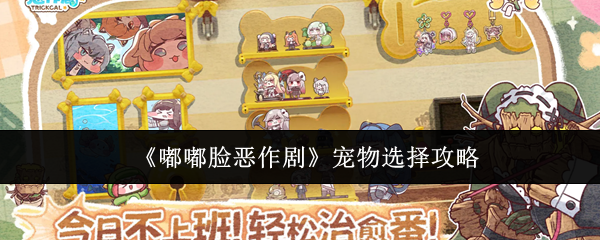 《嘟嘟脸恶作剧》宠物选择攻略