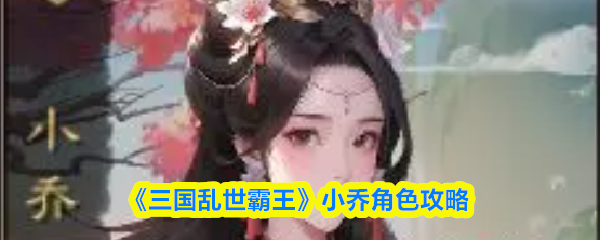《三国乱世霸王》小乔角色攻略