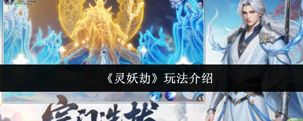 《灵妖劫》玩法介绍