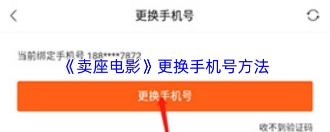 《卖座电影》更换手机号方法