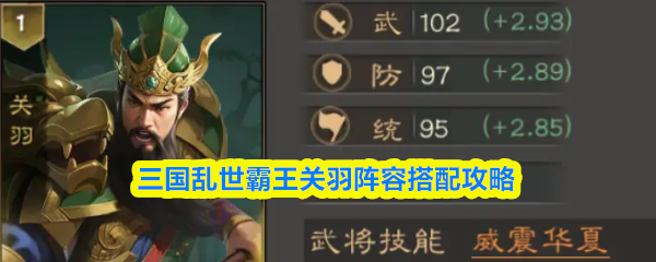 三国乱世霸王关羽阵容搭配攻略