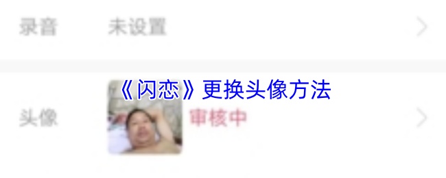 《闪恋》更换头像方法