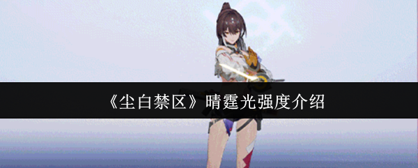 《尘白禁区》晴霆光强度介绍