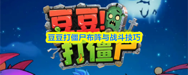 豆豆打僵尸布阵与战斗技巧