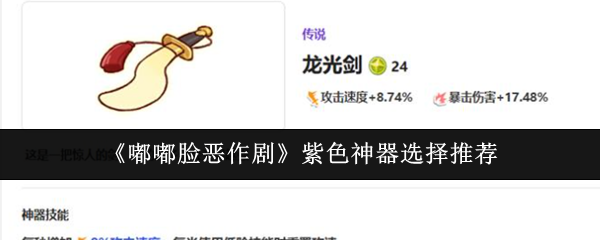 《嘟嘟脸恶作剧》紫色神器选择推荐