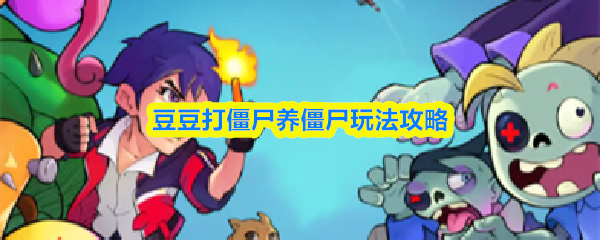 豆豆打僵尸养僵尸玩法攻略