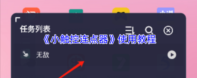 《小触控连点器》使用教程
