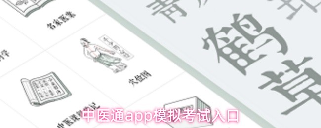 中医通app模拟考试入口