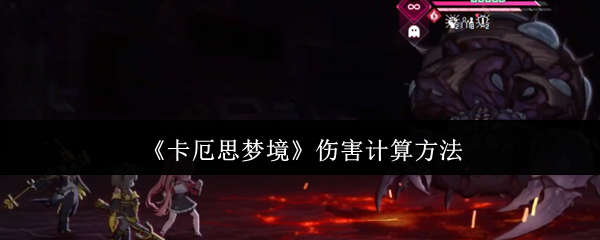 《卡厄思梦境》伤害计算方法