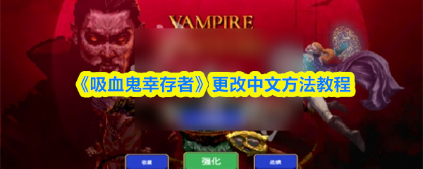 《吸血鬼幸存者》更改中文方法教程
